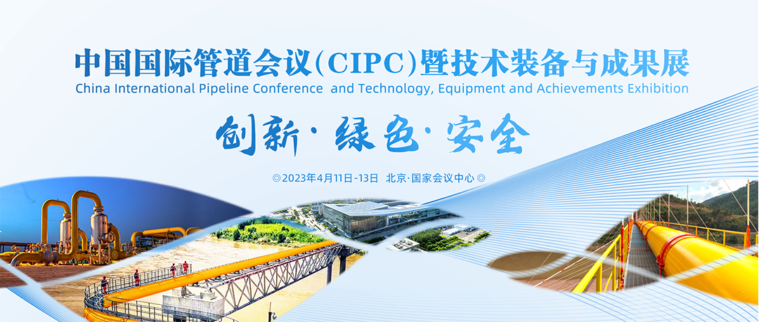 國家管網首個！中國國際管道會議！