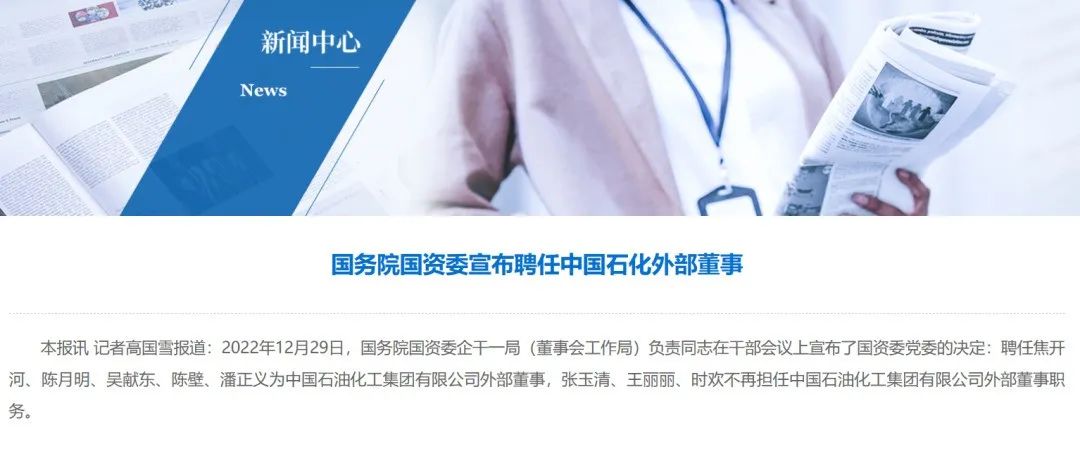 重磅！中國石化重大人事變動！多位外部董事調整！