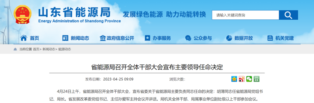 山東省能源局一把手變動！