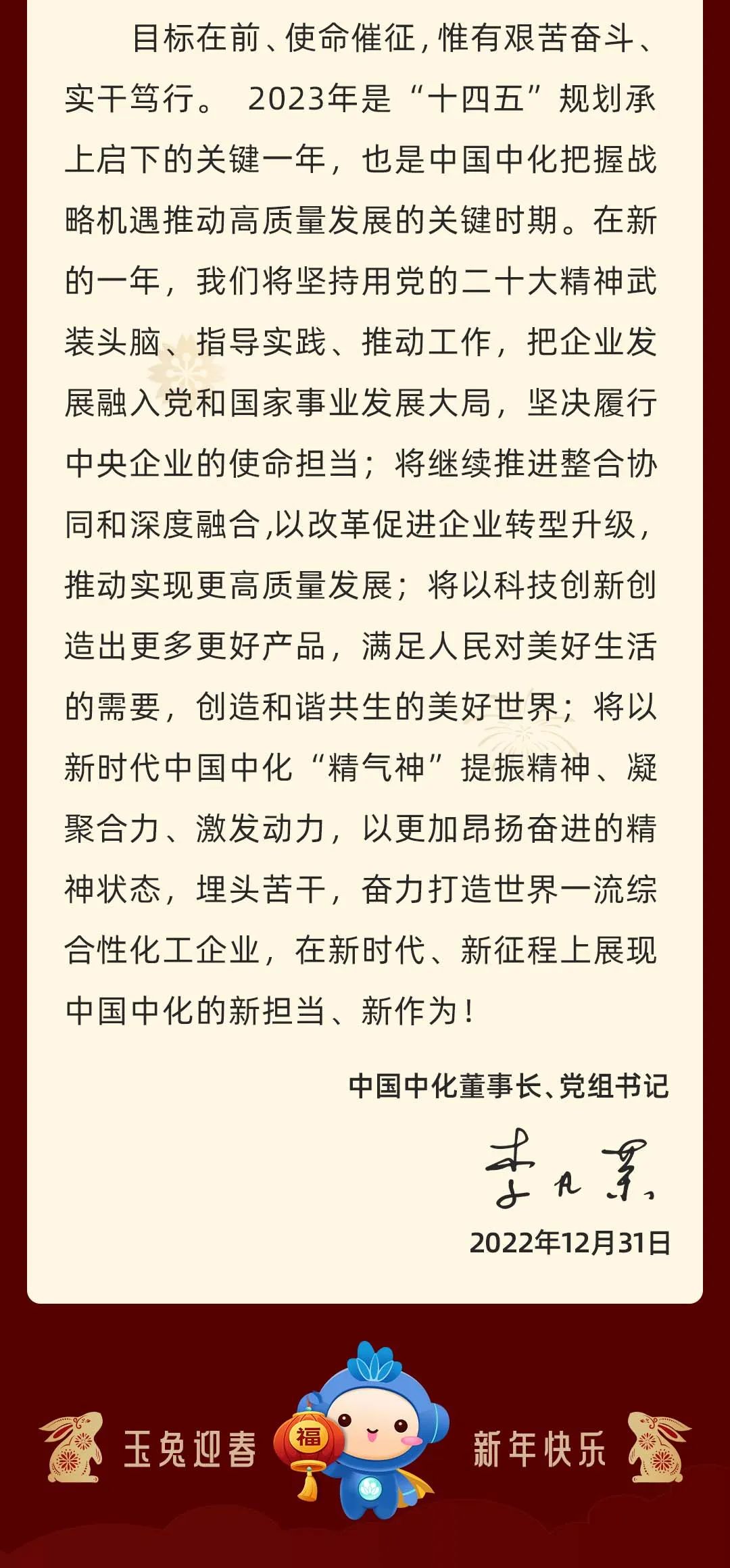 重磅！戴厚良、汪東進、張偉、李凡榮新年致辭！