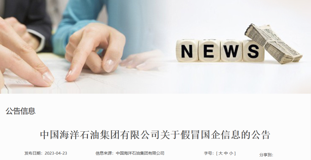 假冒中石油、中海油！這幾家公司需警惕！