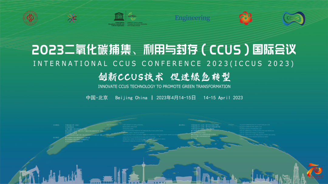 明日舉辦！中國石油大學（北京）主辦！2023CCUS國際會議！