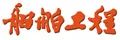 LNG行業最新成果及進展！