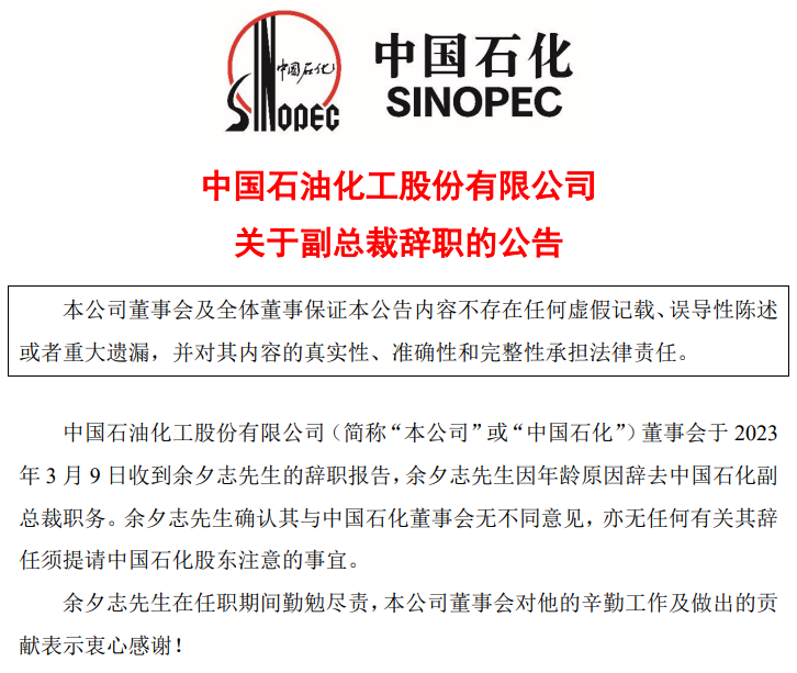 中石化一人辭任，退休！