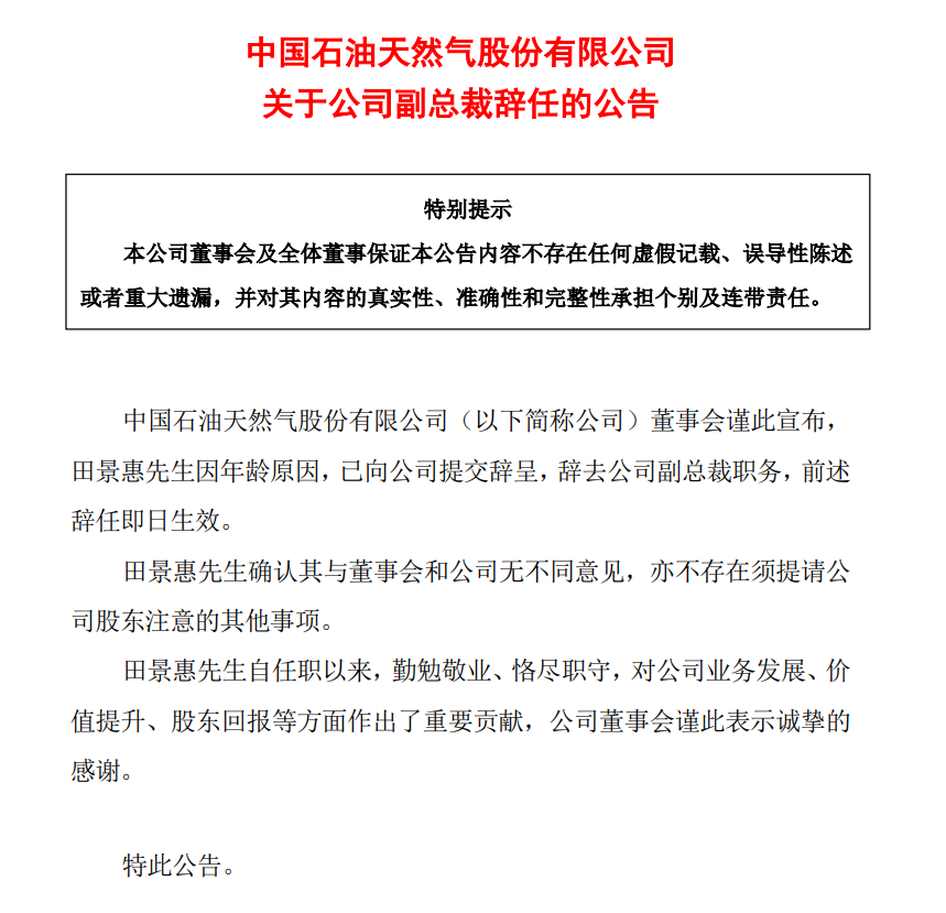 中石油一領導辭任，退休！