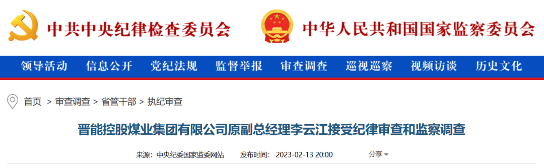能源領域又一人被查！