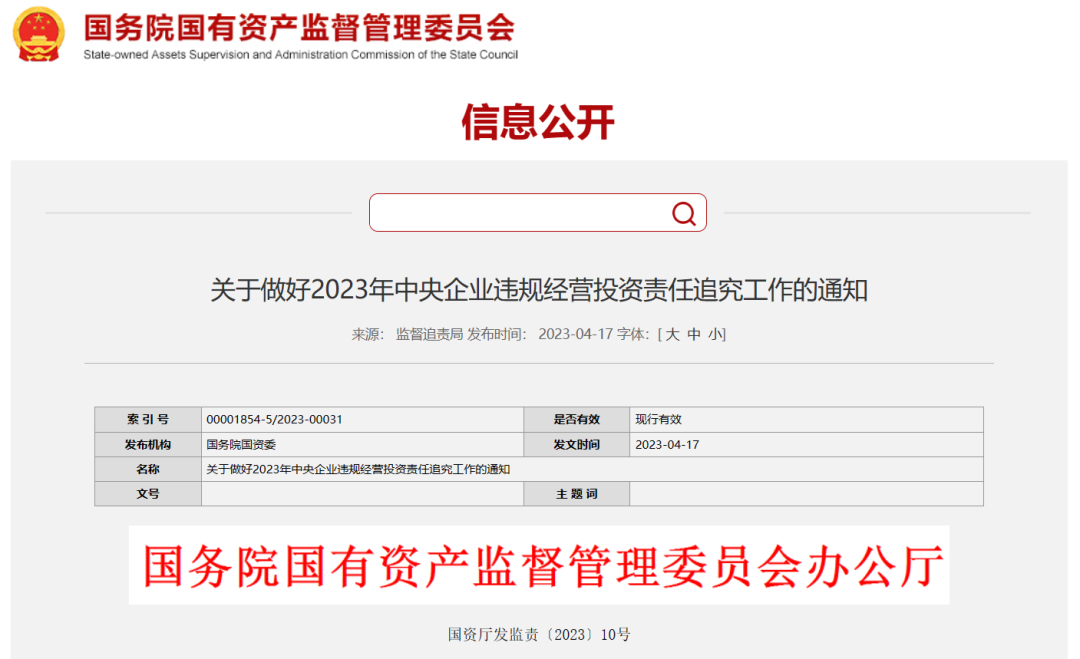 國資委嚴查！央企違規經營投資！