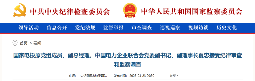 能源央企一領導被查！