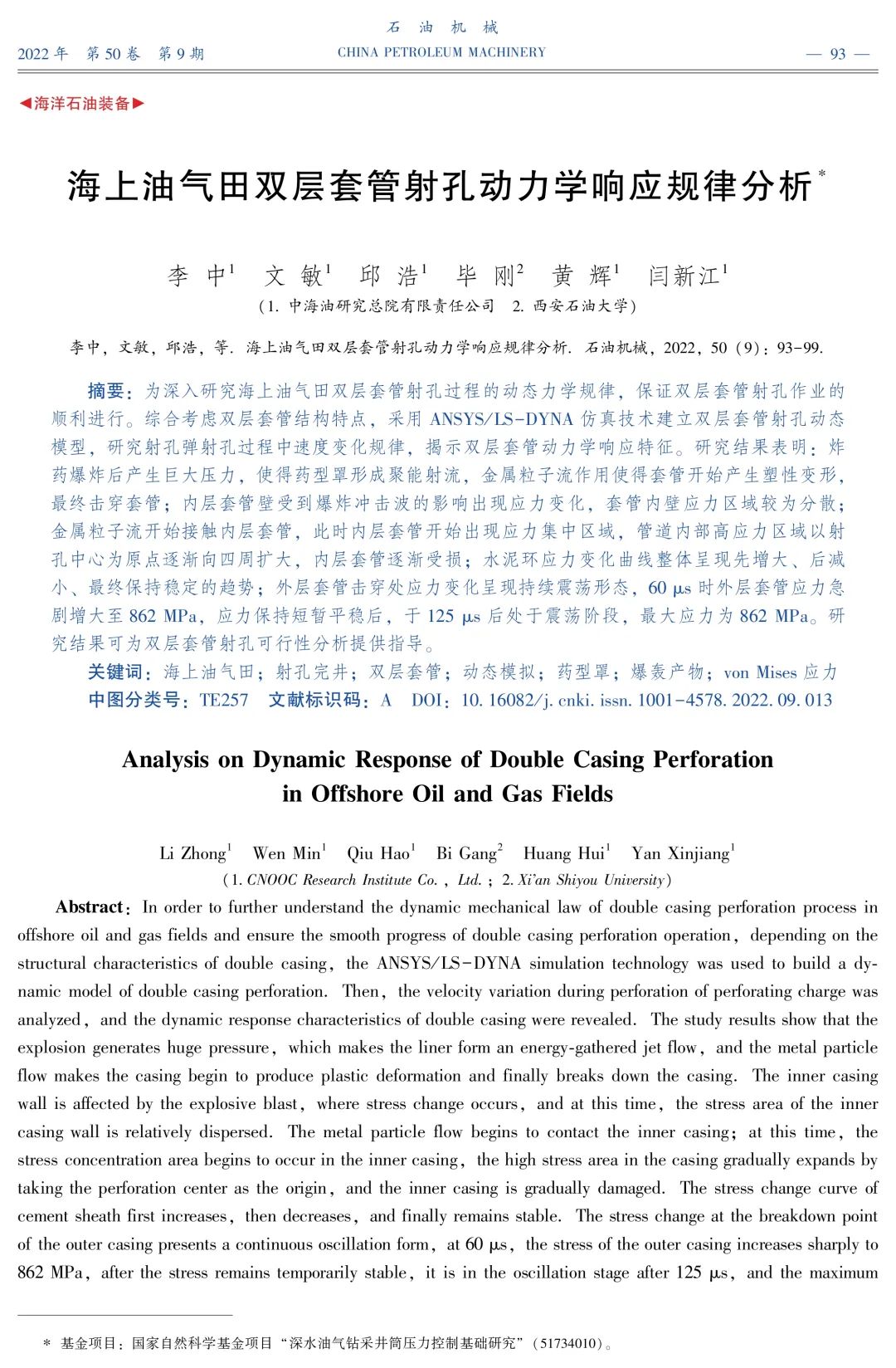 海上油氣田雙層套管射孔動力學響應規律分析！