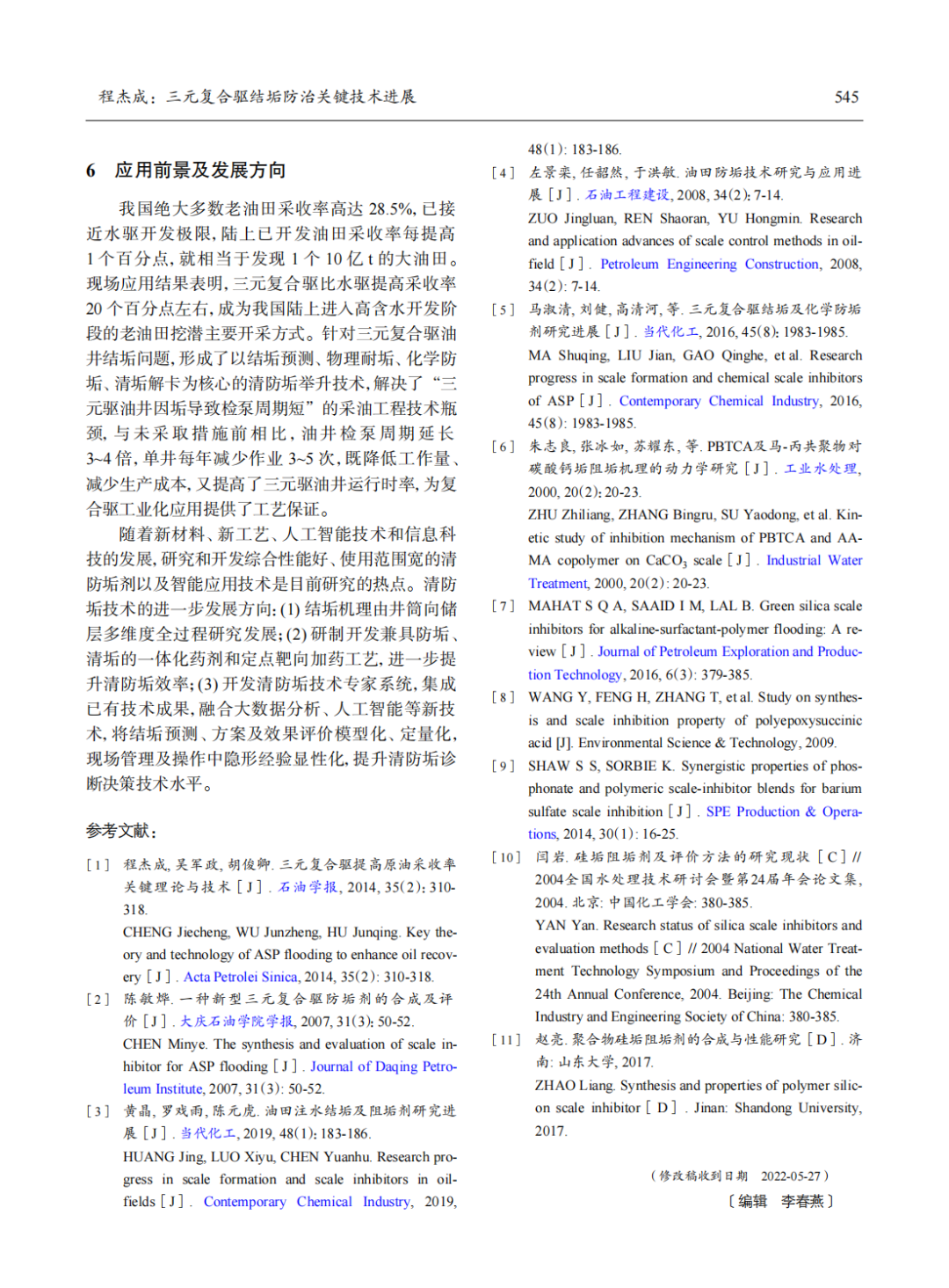 ?三元復合驅結垢防治關鍵技術進展！