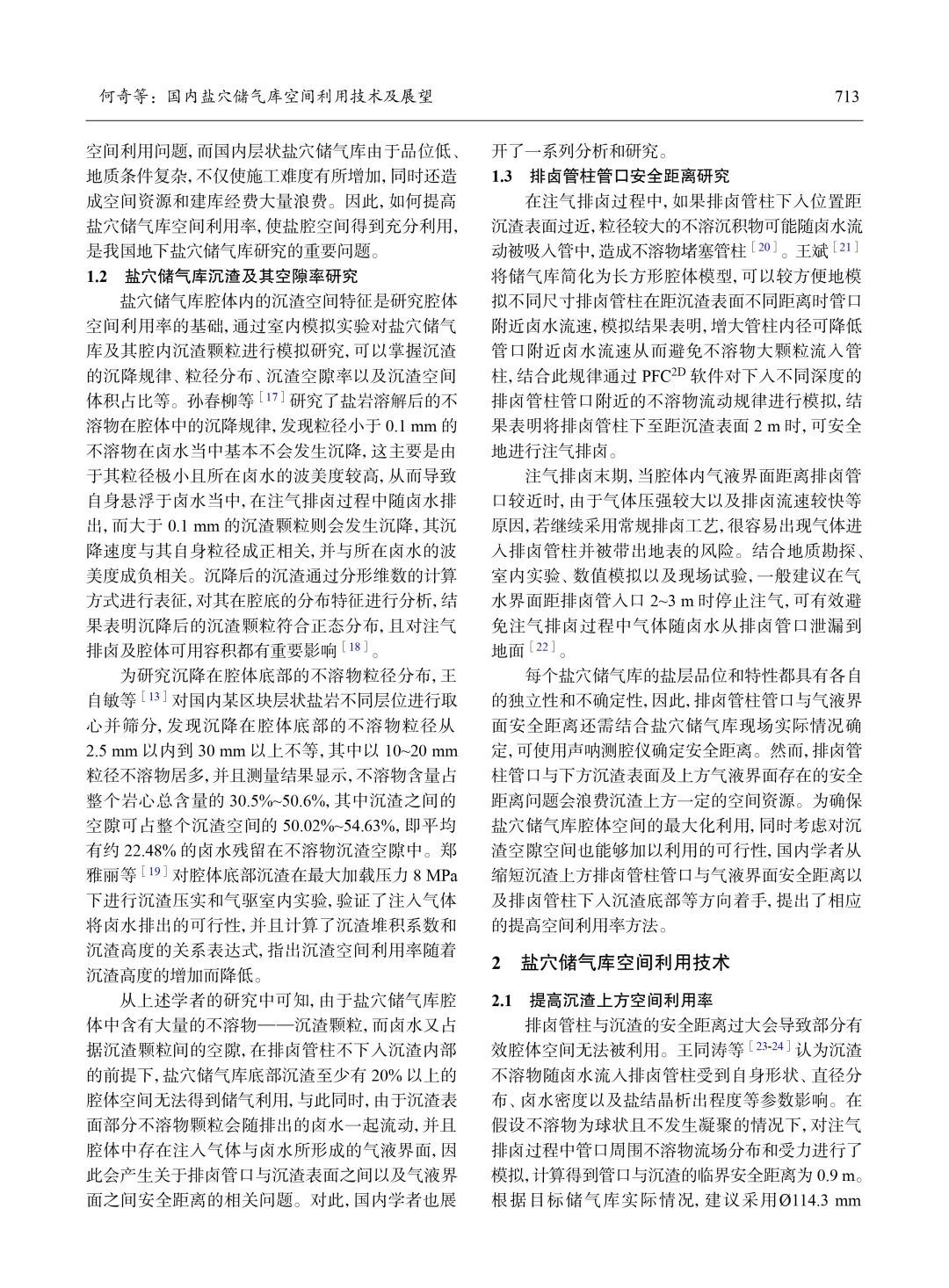 國內鹽穴儲氣庫空間利用技術及展望！