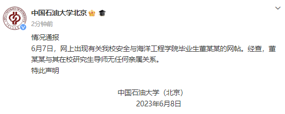 重磅！中石油、中石大最新通報！