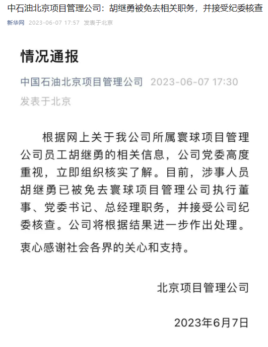 重磅！中石油、中石大最新通報！