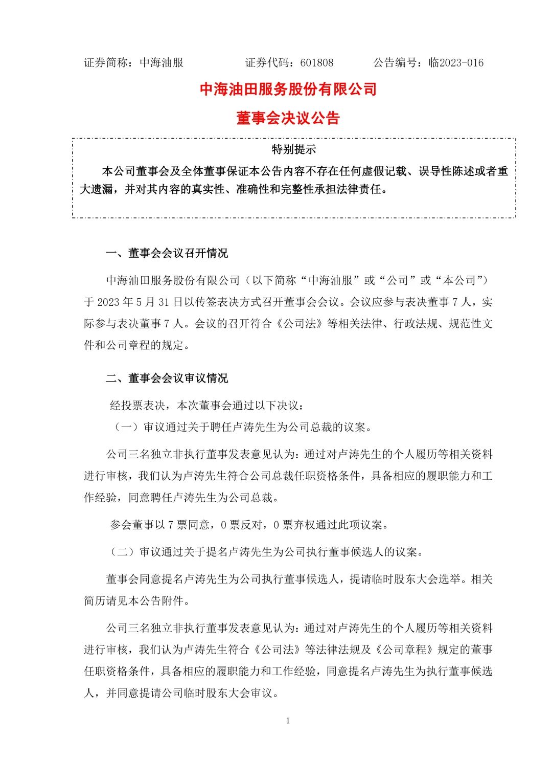 中海油人事變動！盧濤升任中海油服總裁！