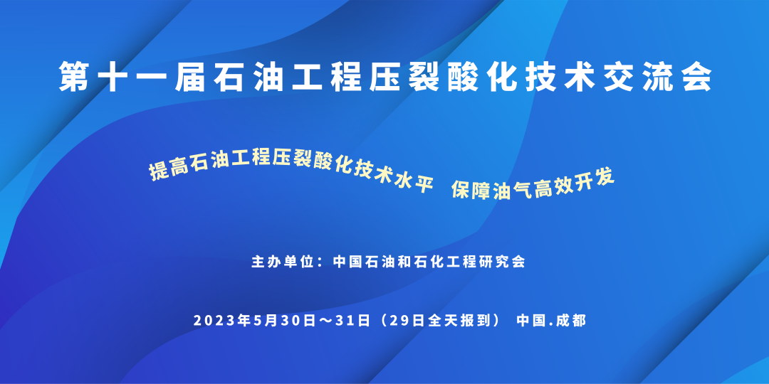 2023石油工程壓裂酸化技術交流會即將召開！@成都
