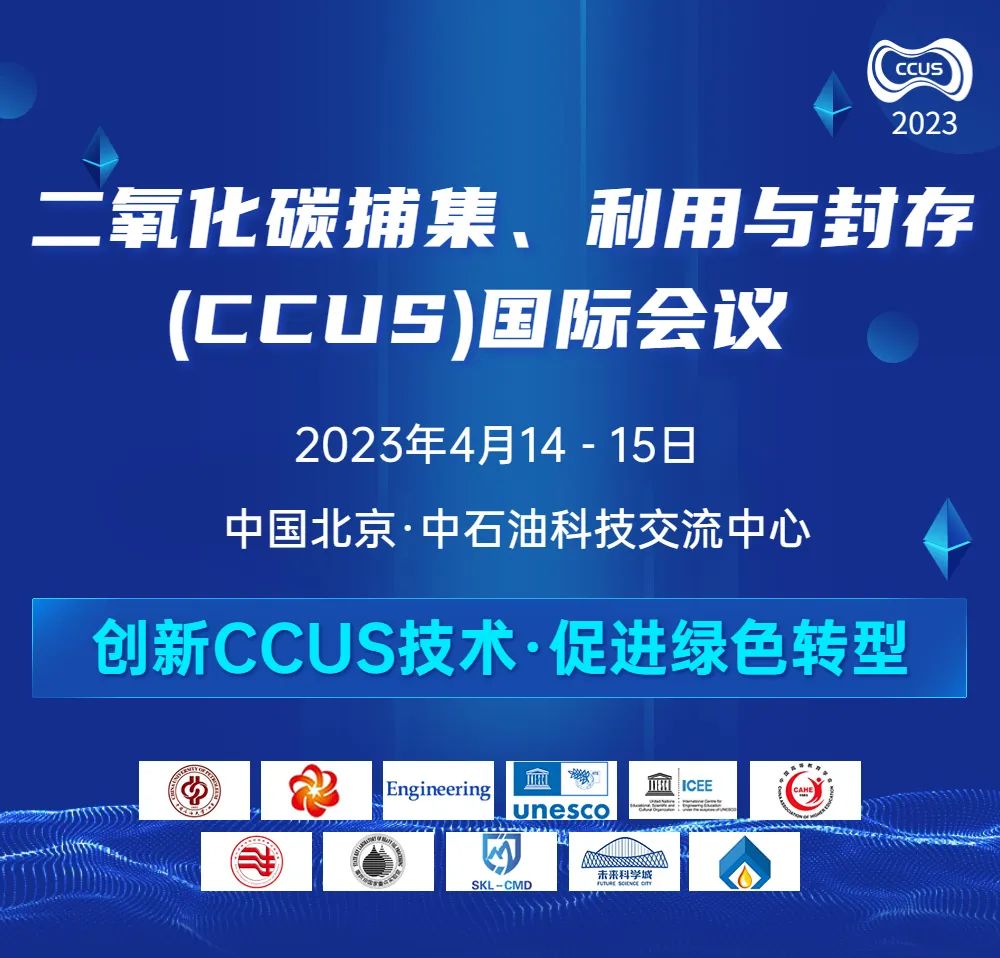 中石大主辦！CCUS國際會議，二輪征稿！