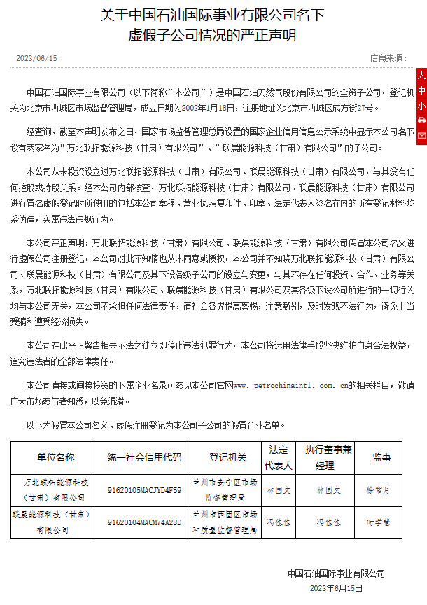 中石油嚴正聲明！