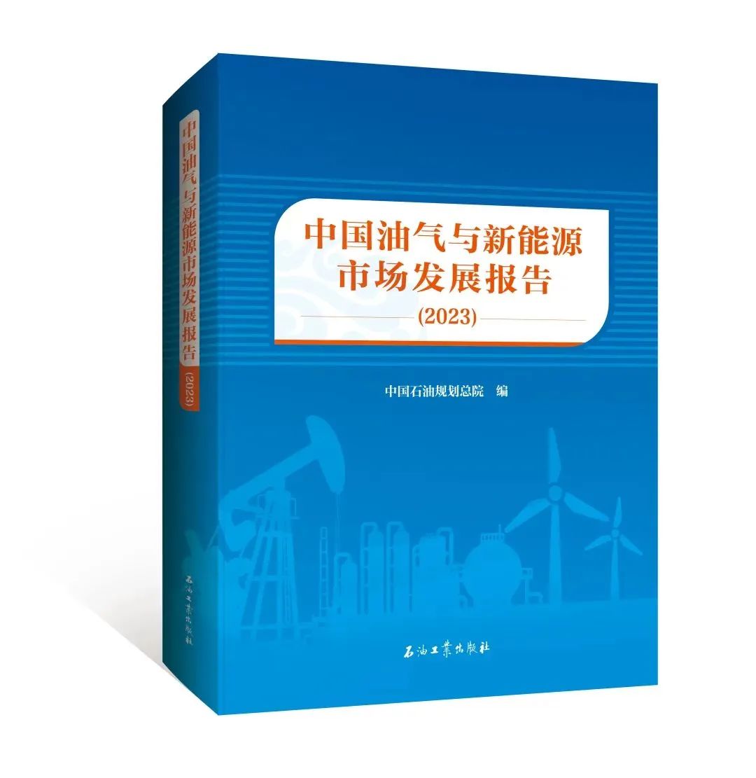 中國油氣與新能源市場發展報告（2023）