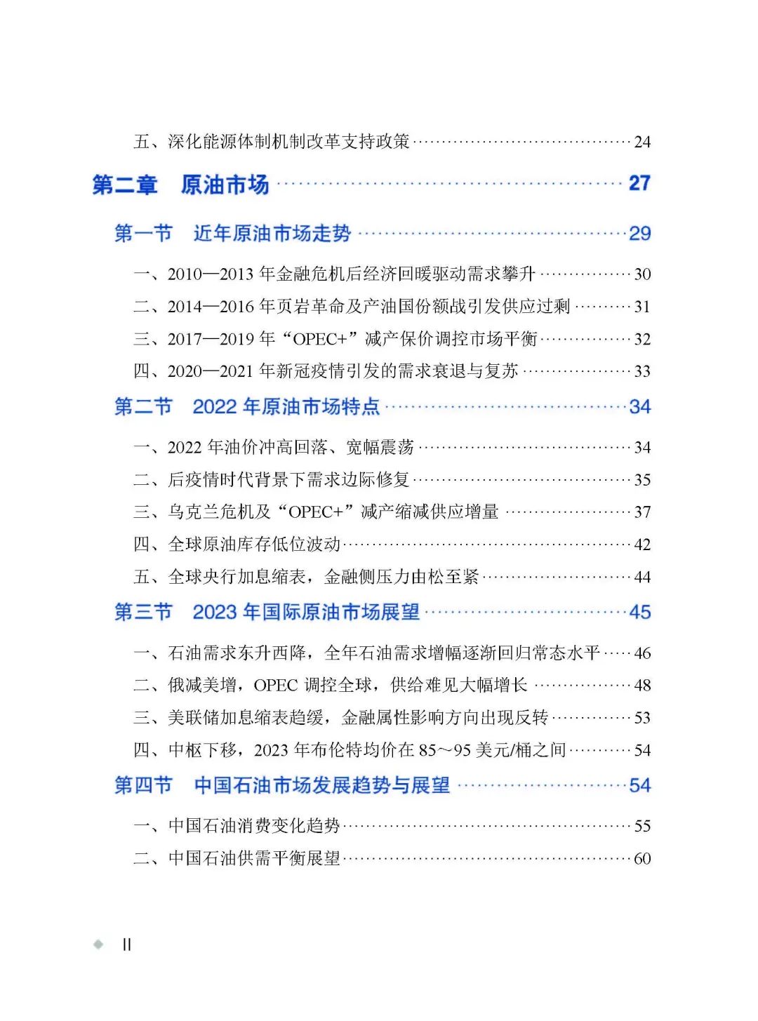 中國油氣與新能源市場發展報告（2023）