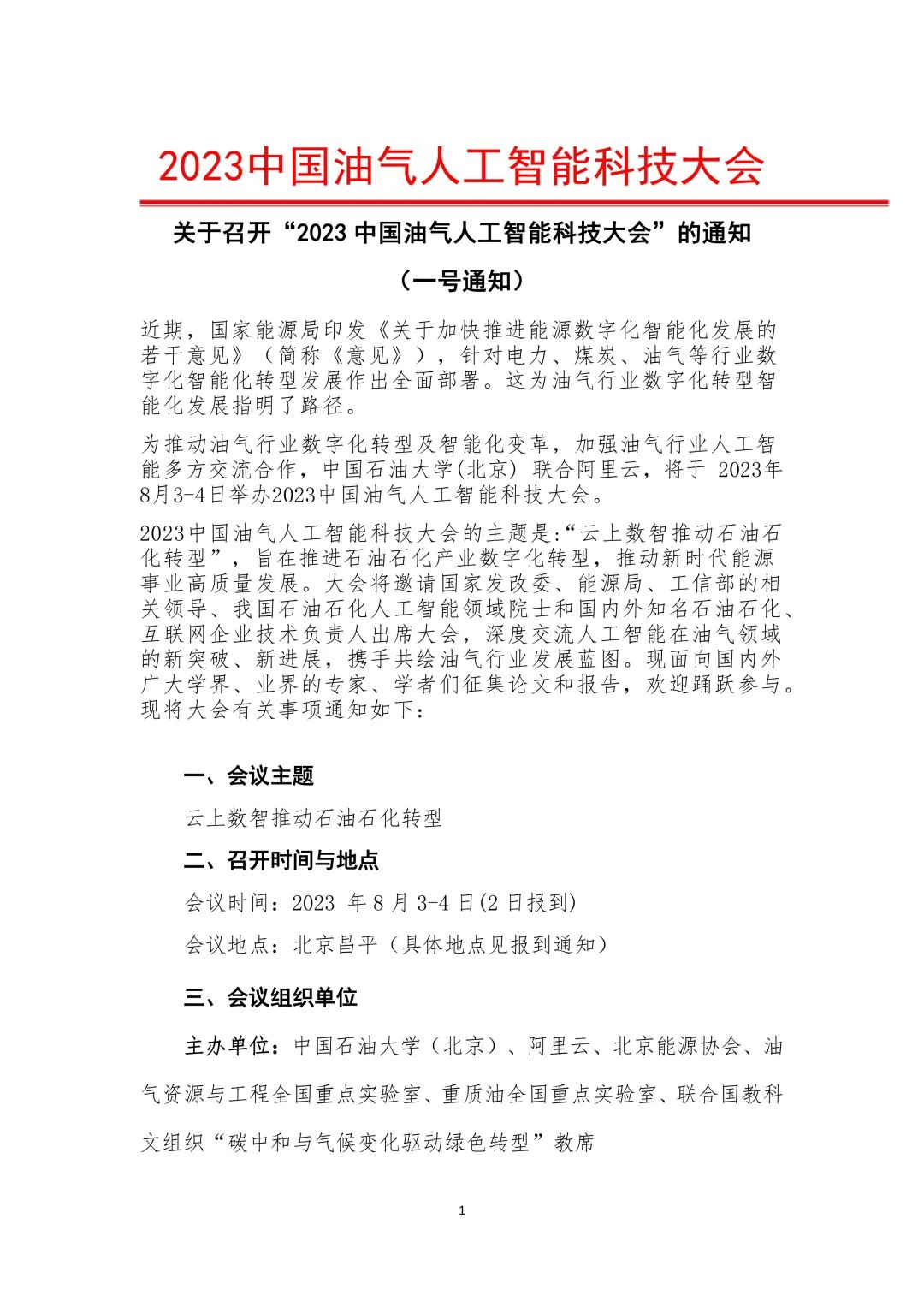 重磅！中國石油大學（北京）主辦！中國油氣人工智能科技大會！