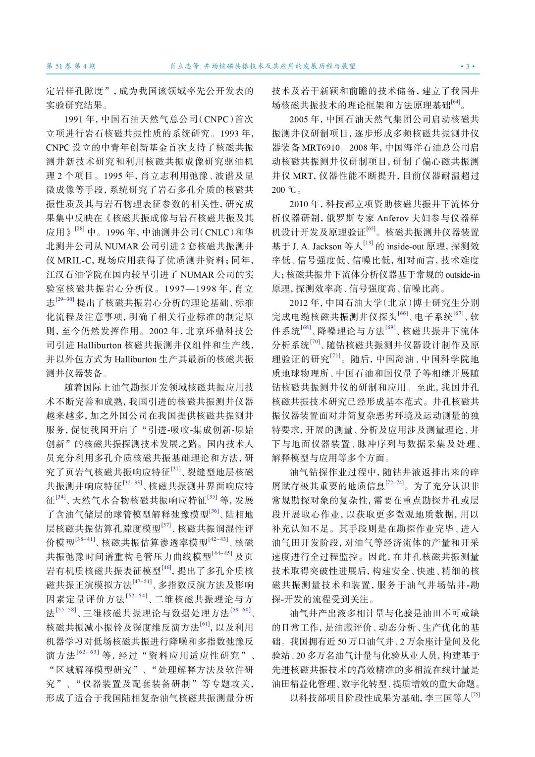 肖立志：井場核磁共振技術及其應用的發展歷程與展望！