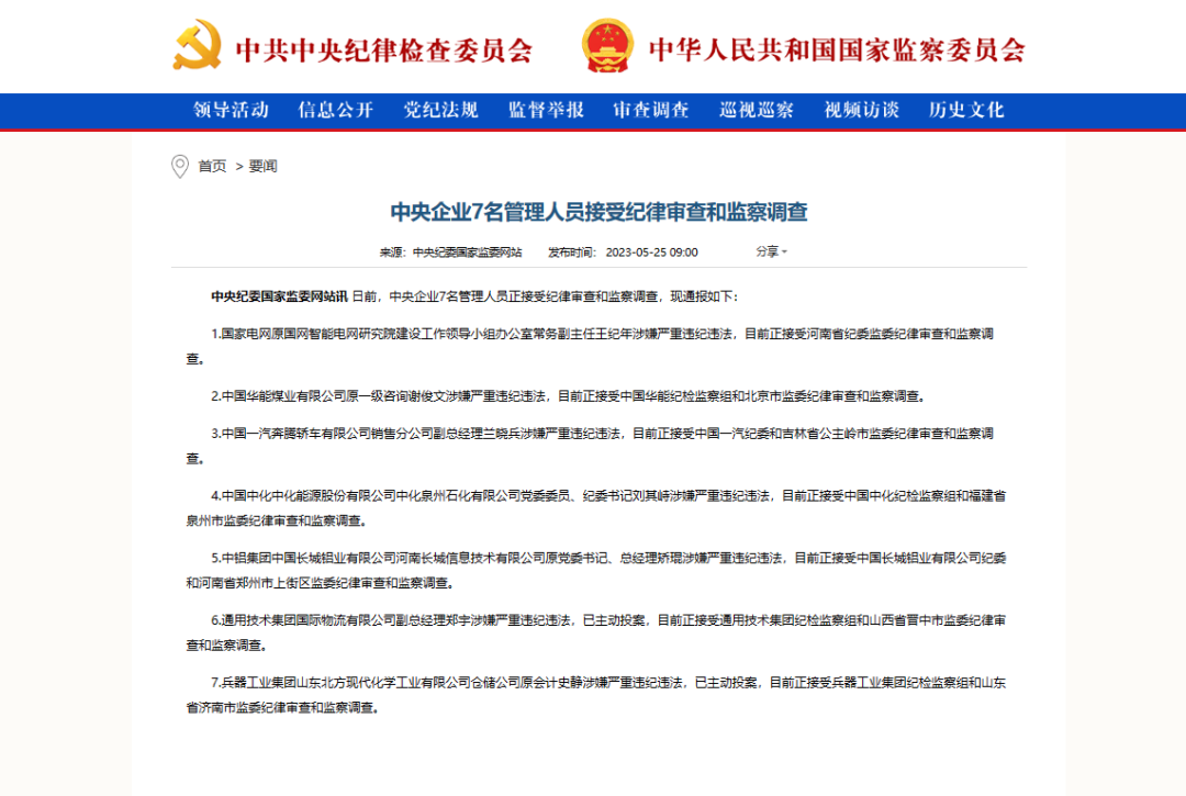 多名央企領導被查！