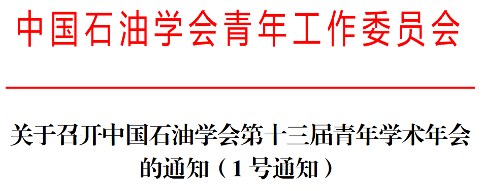 中國石油學會青年學術年會，論文集征稿！