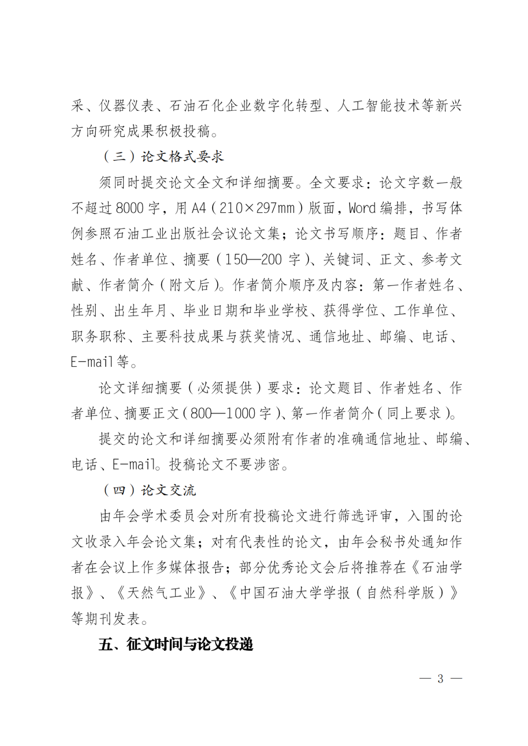 中國石油學會青年學術年會，論文集征稿！