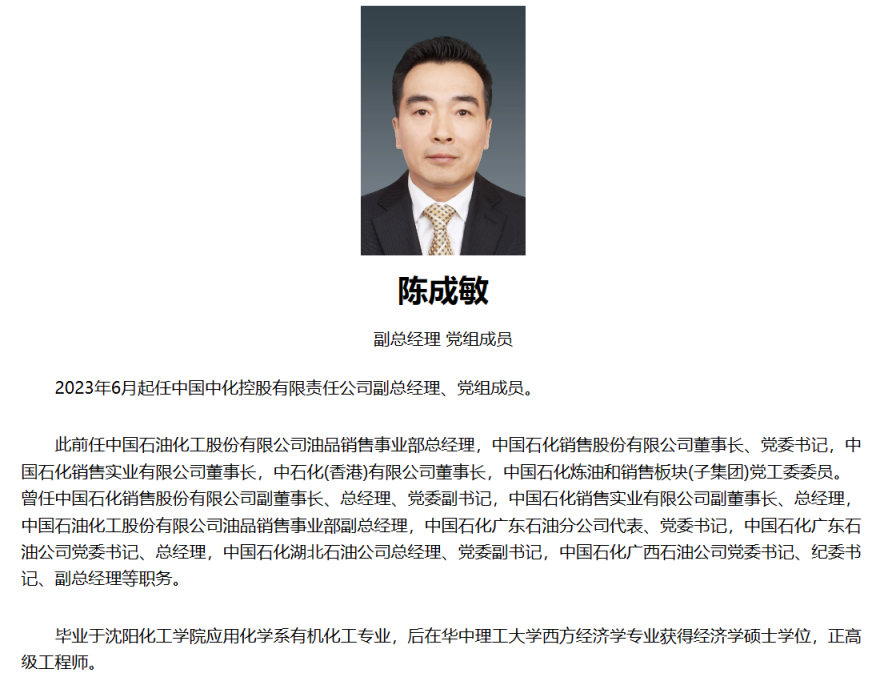 中石化一人升任中國中化副總經理！
