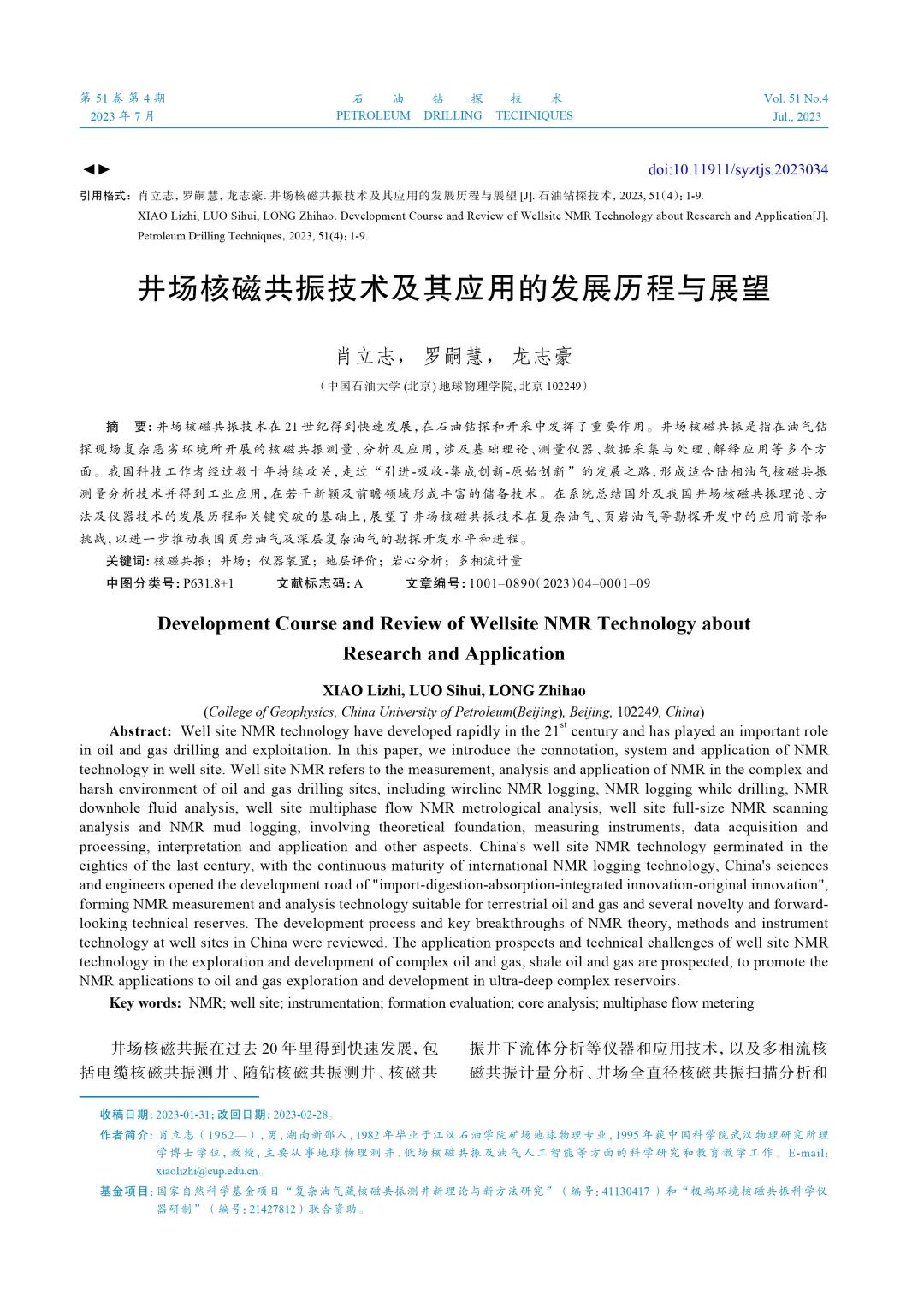 肖立志：井場核磁共振技術及其應用的發展歷程與展望！
