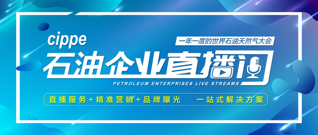直播預告|油氣行業智能化解決方案