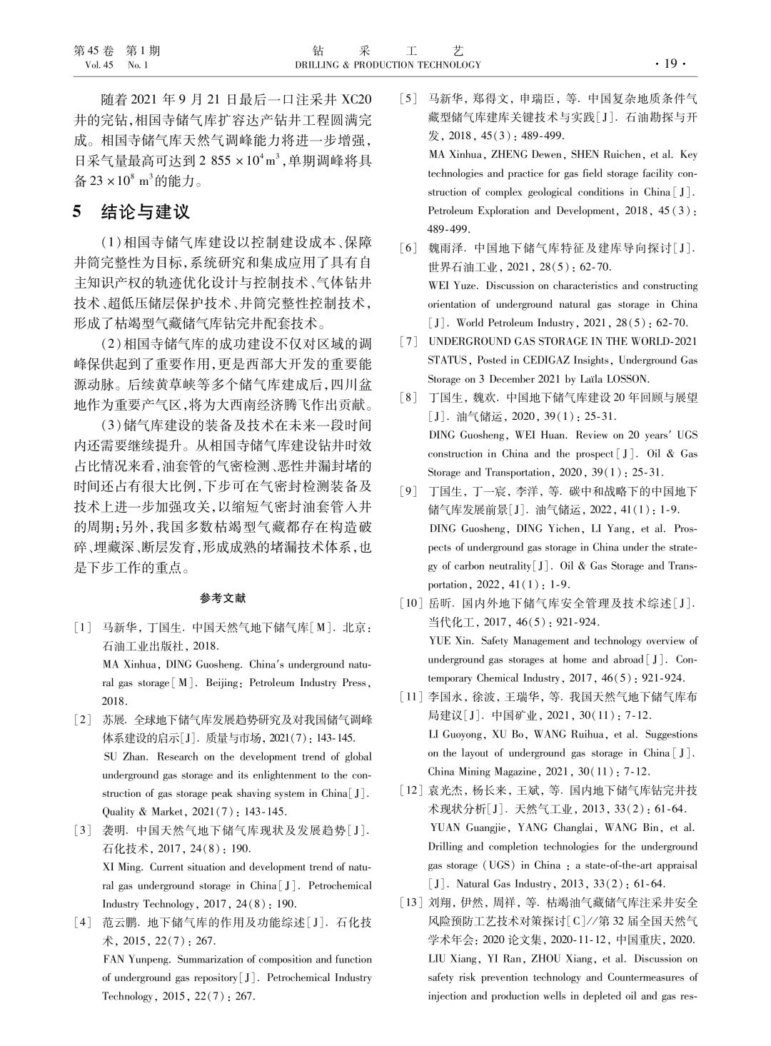 譚賓：相國寺儲氣庫安全快速鉆完井技術集成應用！