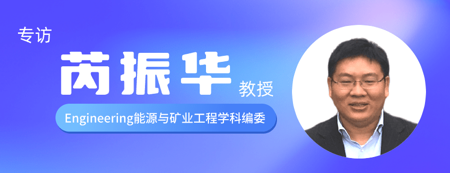 中石大芮振華教授接受中國工程院《Engineering》專訪！