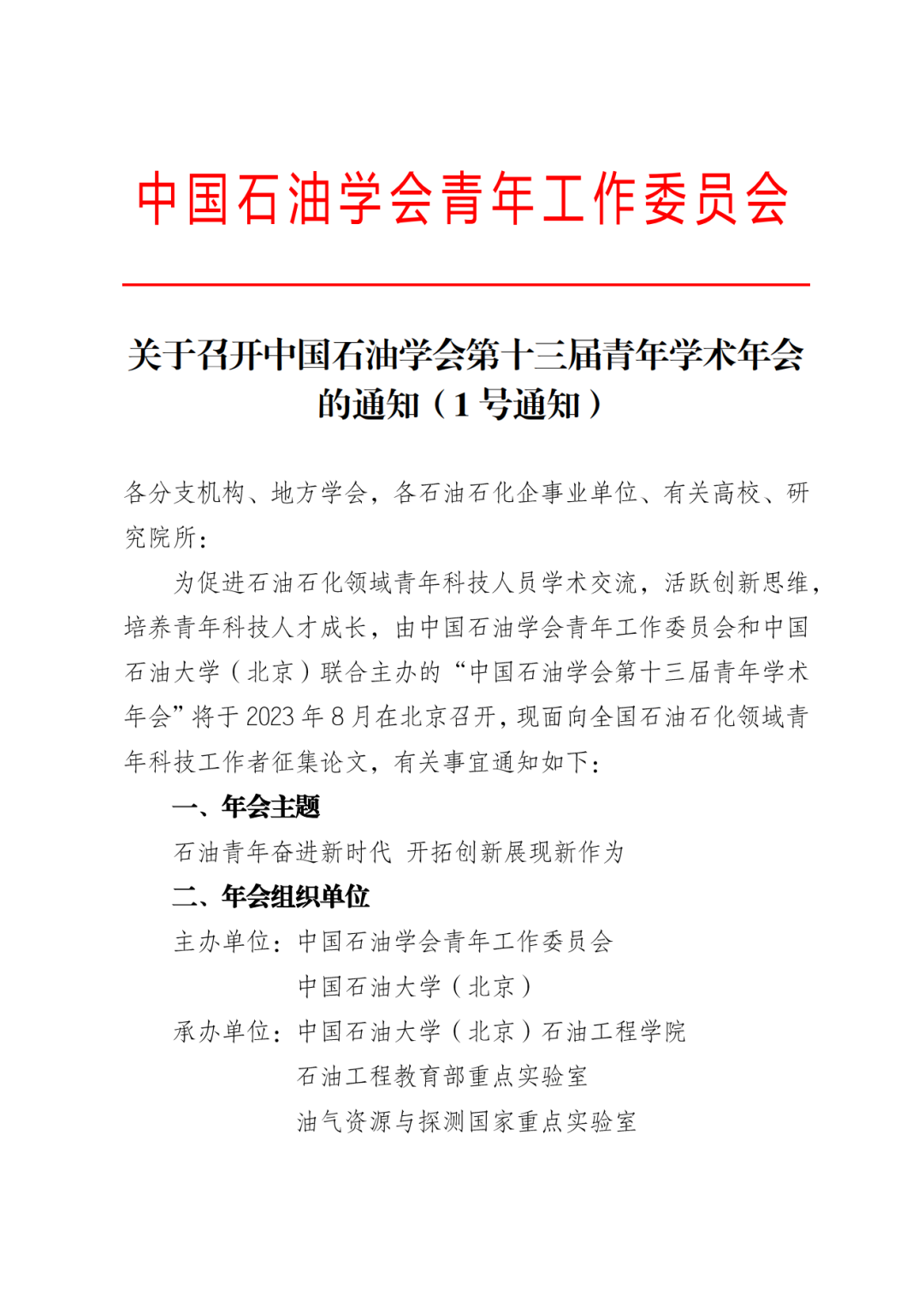 中國石油學會青年學術年會，論文集征稿！