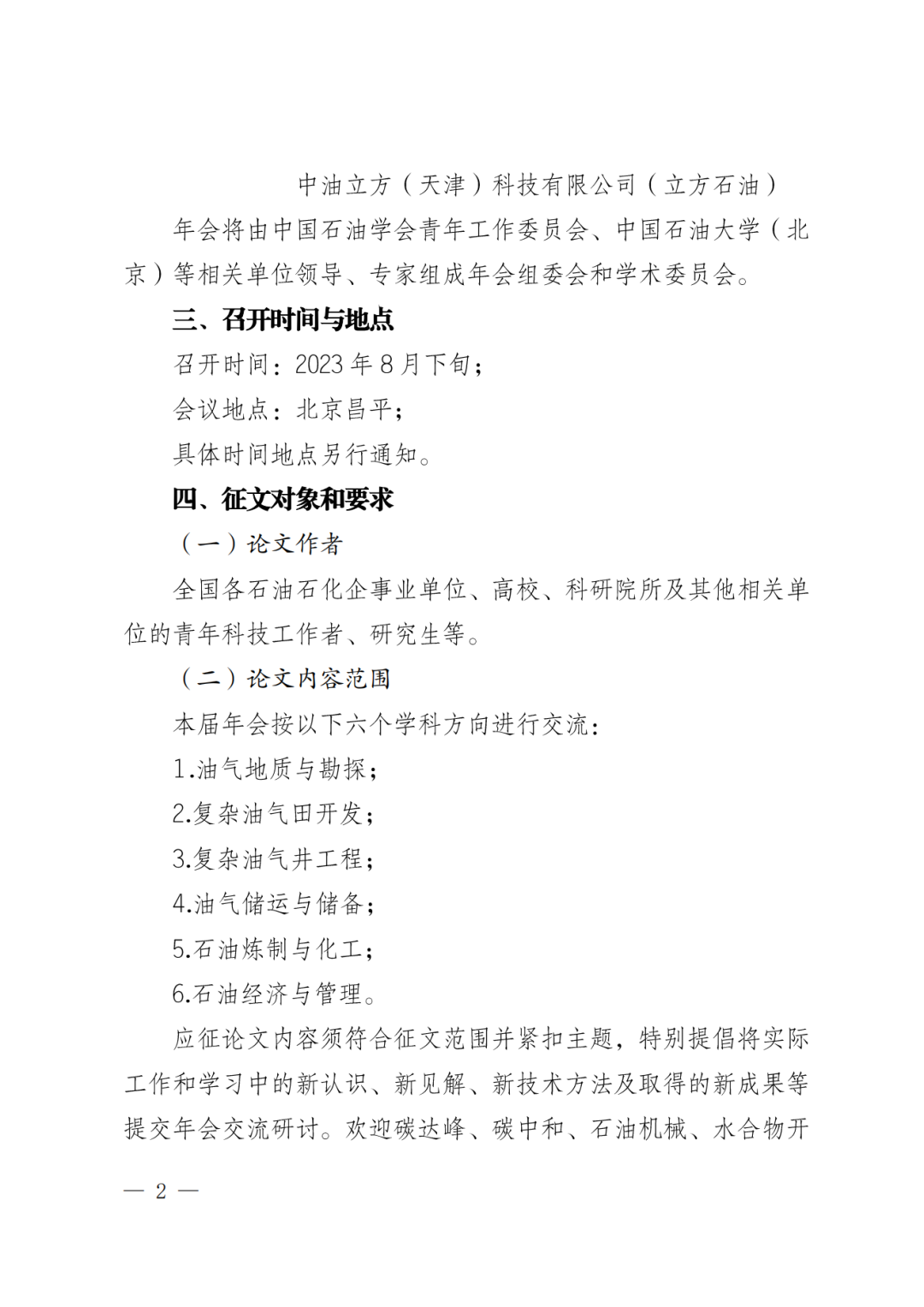 中國石油學會青年學術年會，論文集征稿！