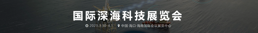 定了！中國海洋油氣頂級活動！3月海南舉辦！
