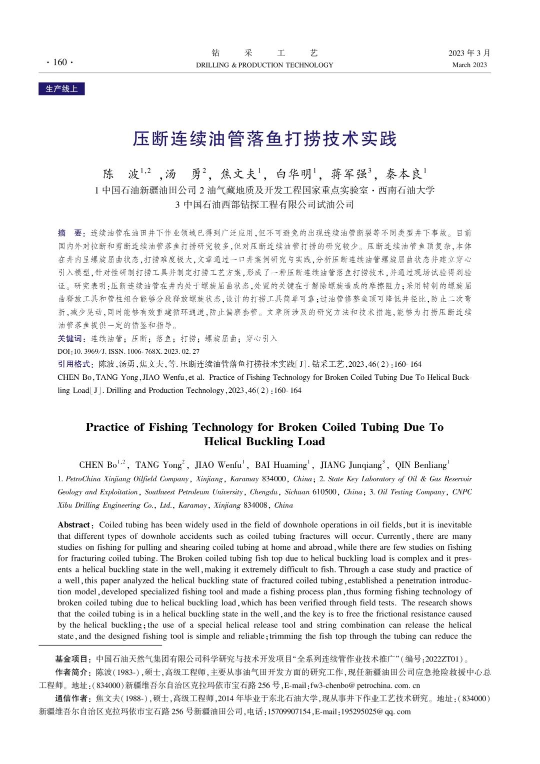 壓斷連續油管落魚打撈技術實踐！