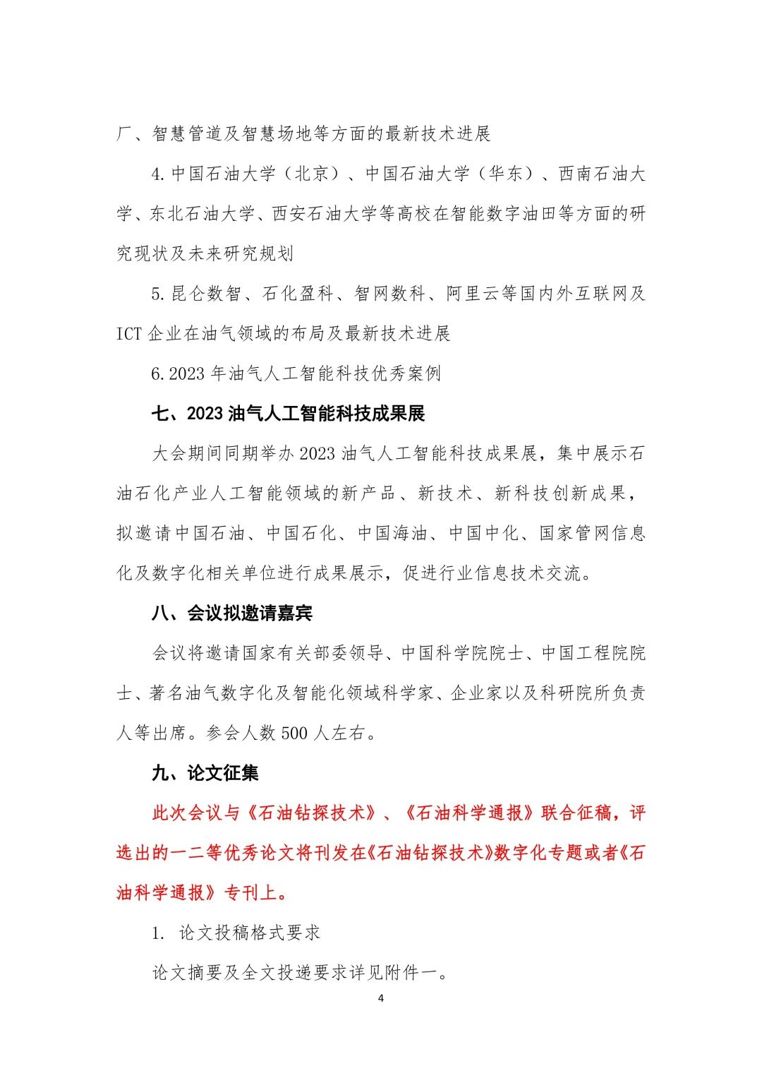 重磅！中國石油大學（北京）主辦！中國油氣人工智能科技大會！