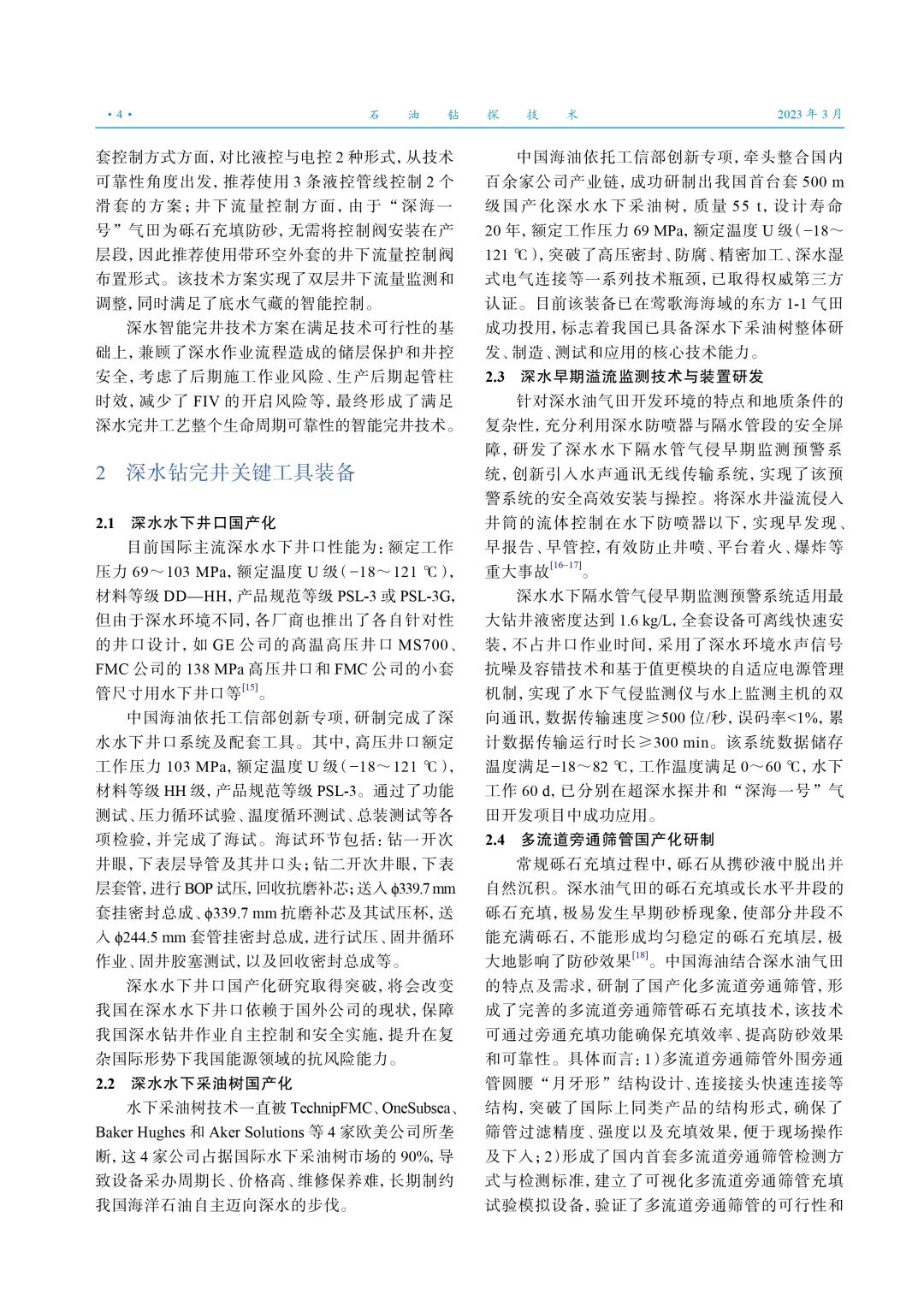 李中：中國海油“深海一號”大氣田鉆完井關鍵技術進展及展望！