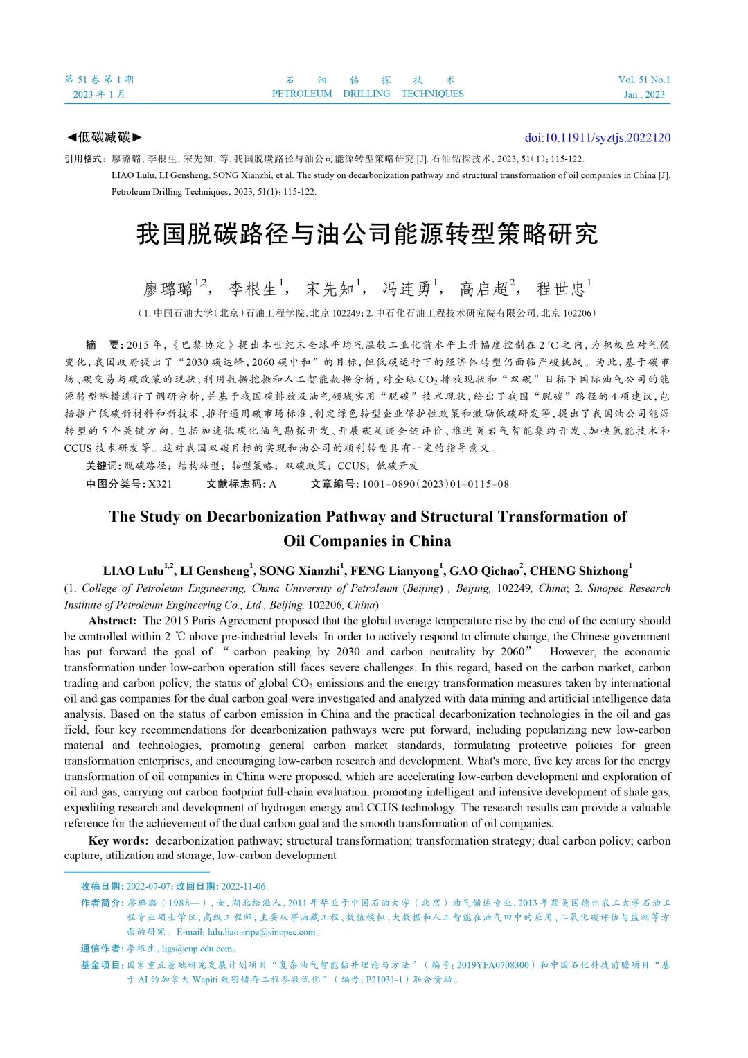 李根生院士等：我國脫碳路徑與油公司能源轉型策略研究