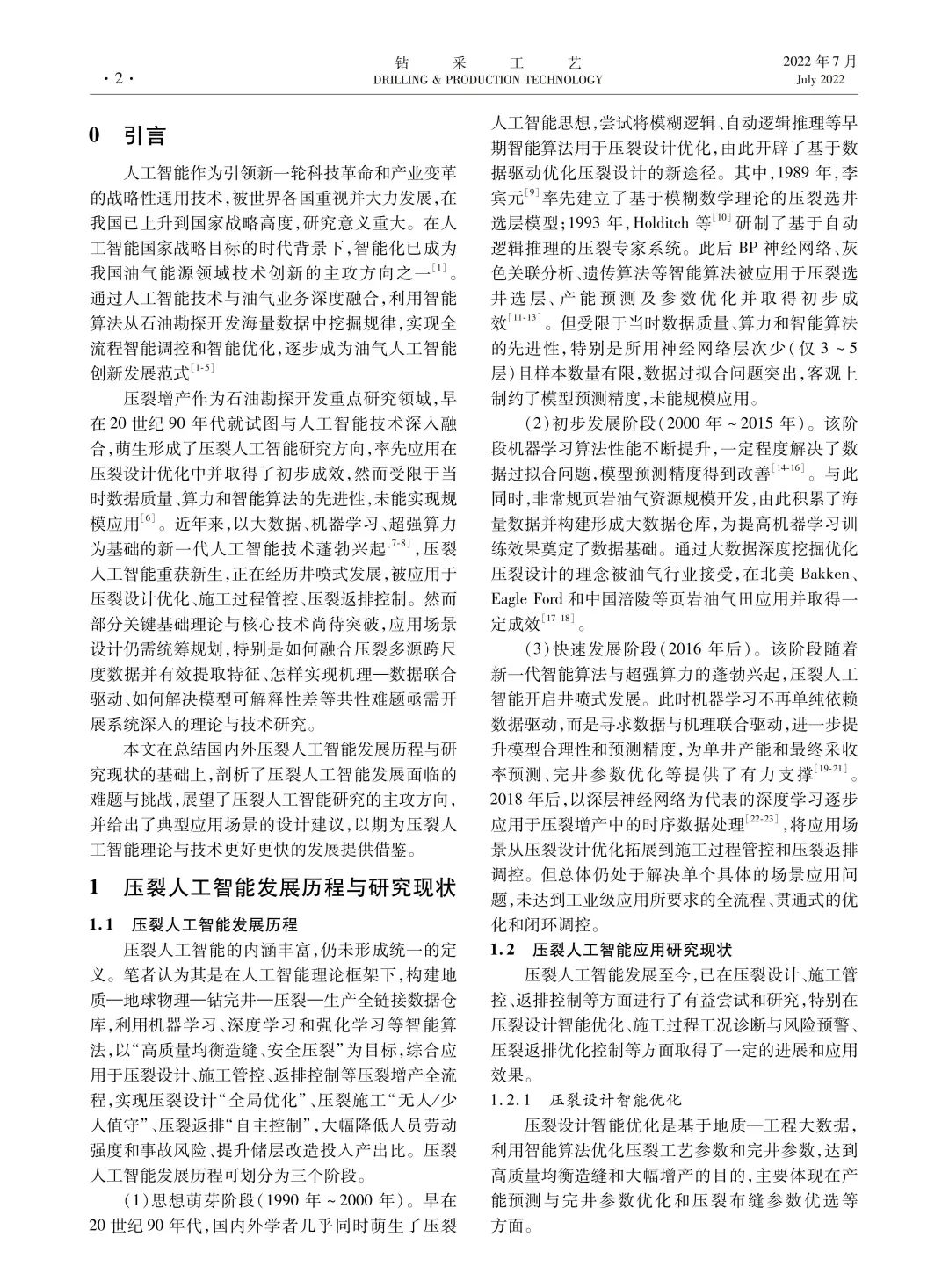 盛茂等：人工智能在油氣壓裂增產中的研究現狀與展望！