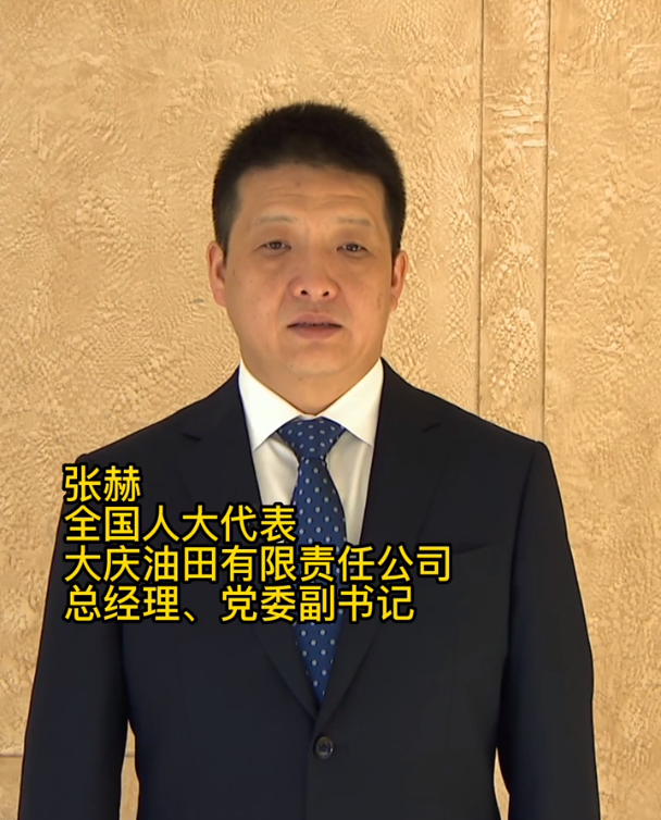 重磅！中石油大慶油田總經理張赫最新當選！