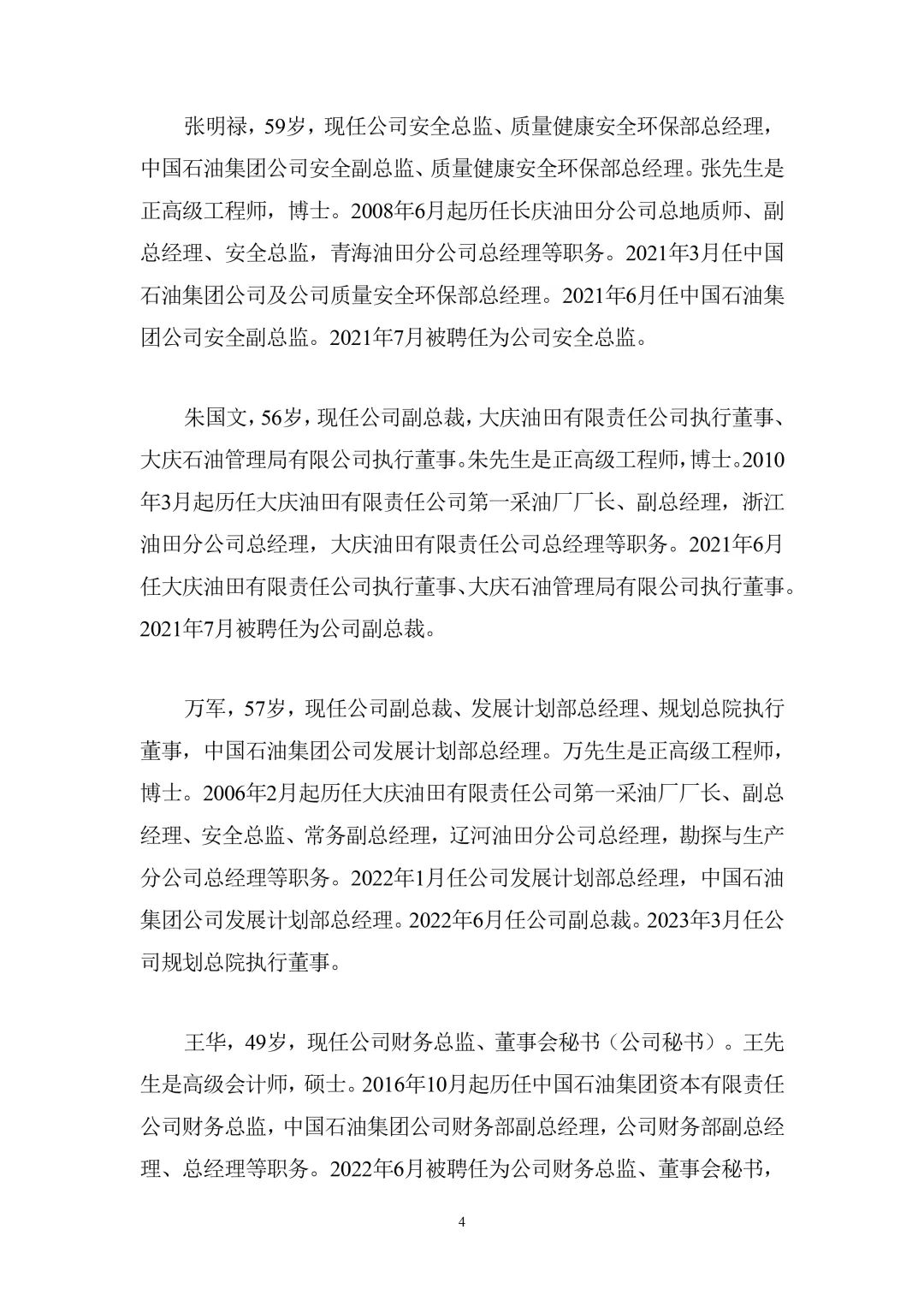 中石油重大人事變動！