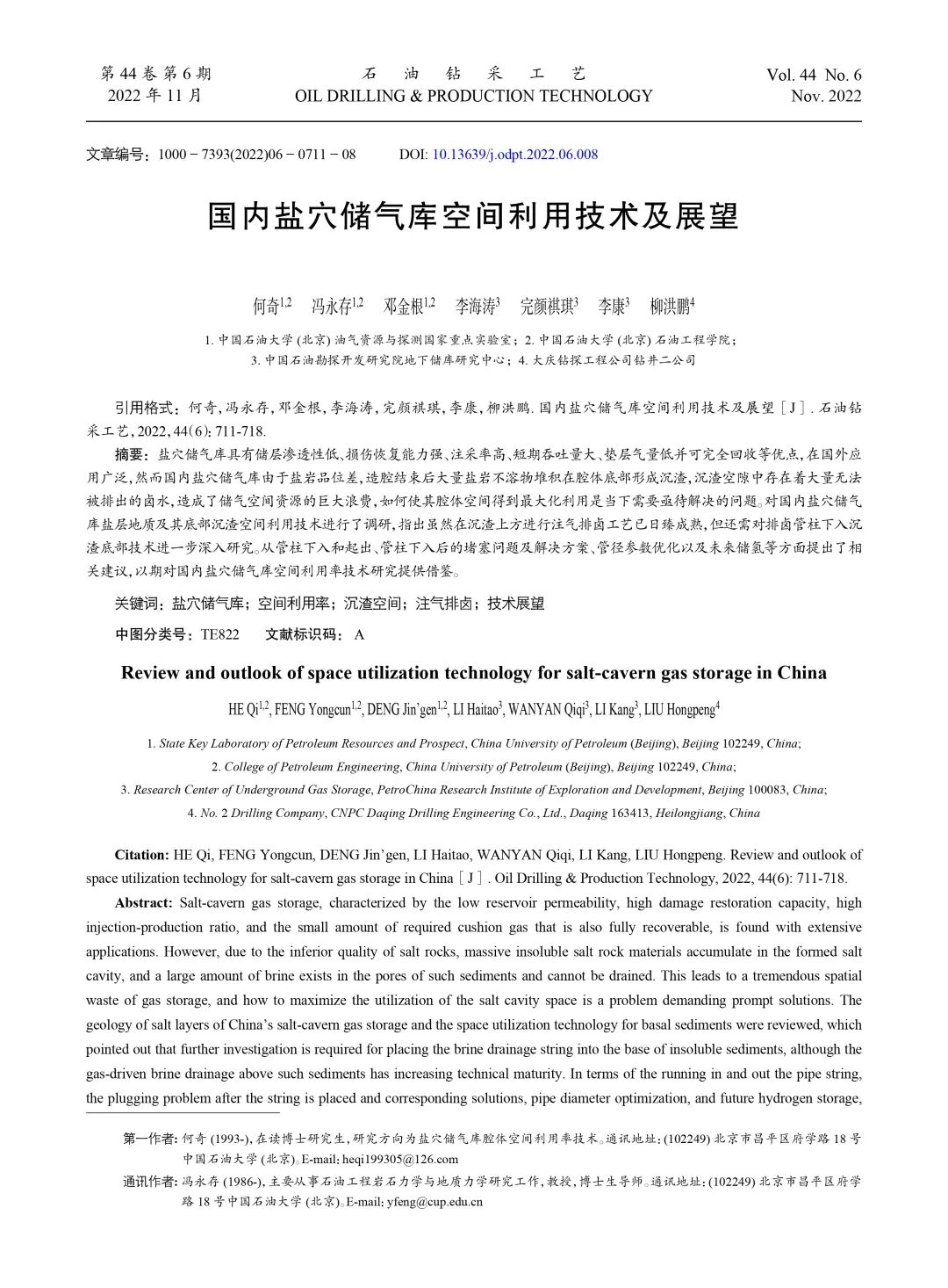 國內鹽穴儲氣庫空間利用技術及展望！