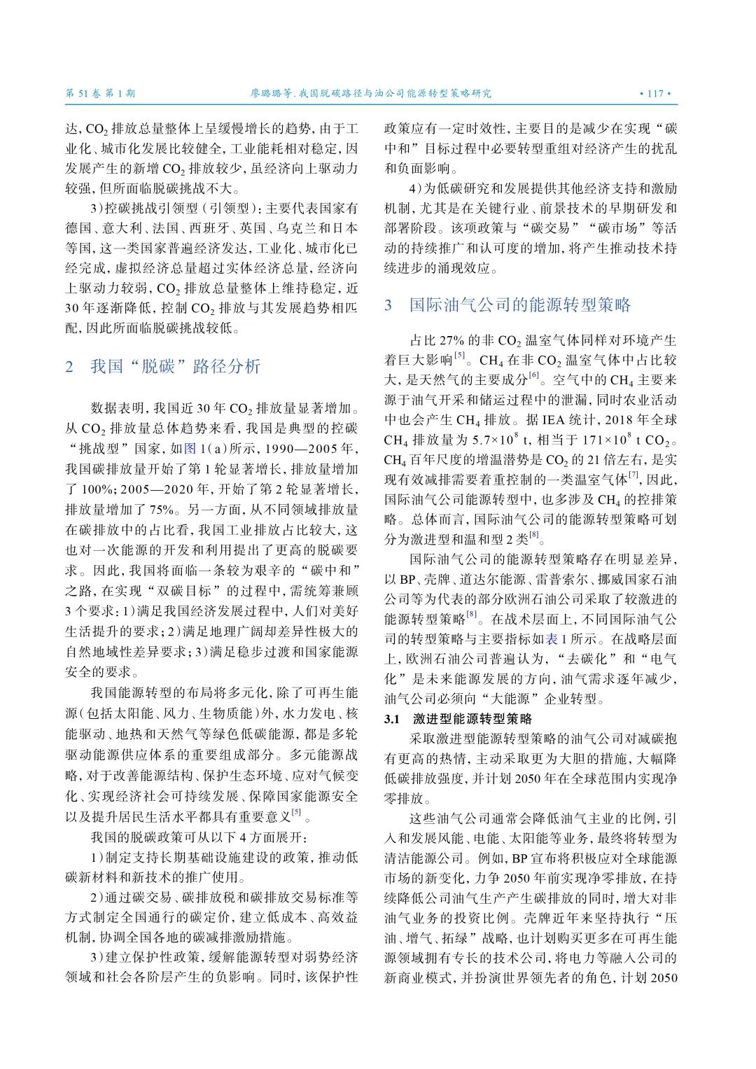 李根生院士等：我國脫碳路徑與油公司能源轉型策略研究