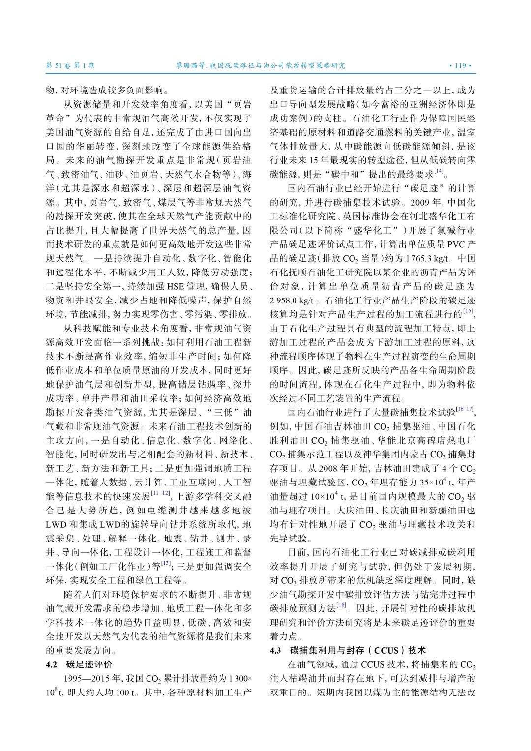 李根生院士等：我國脫碳路徑與油公司能源轉型策略研究