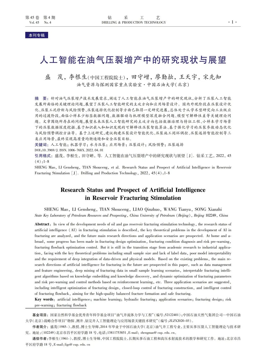 盛茂等：人工智能在油氣壓裂增產中的研究現狀與展望！