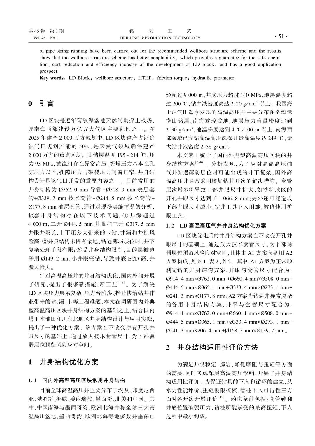 李中等：LD 高溫高壓氣井井身結構優化與適用性評價！