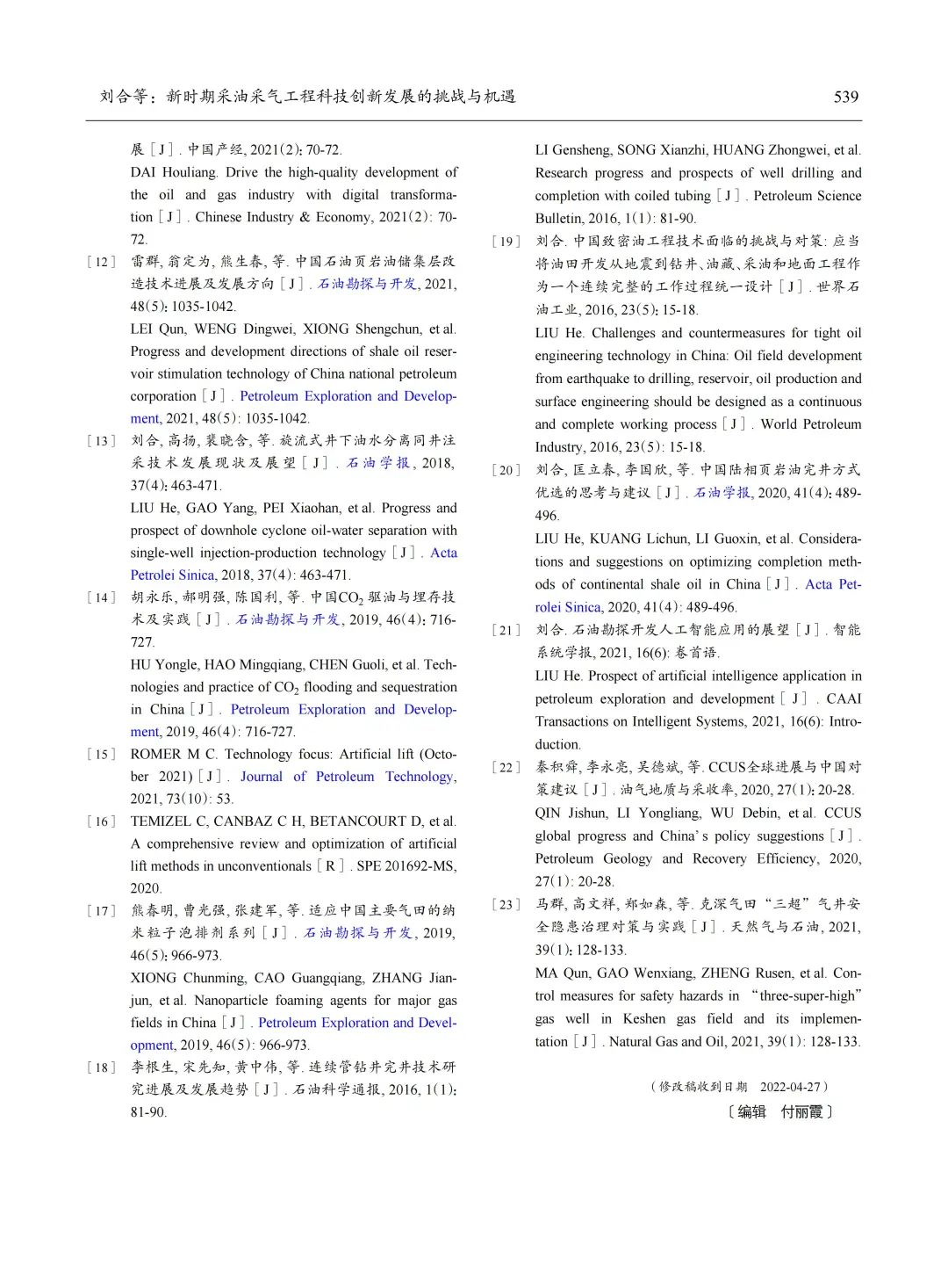 劉合：新時期采油采氣工程科技創新發展的挑戰與機遇！