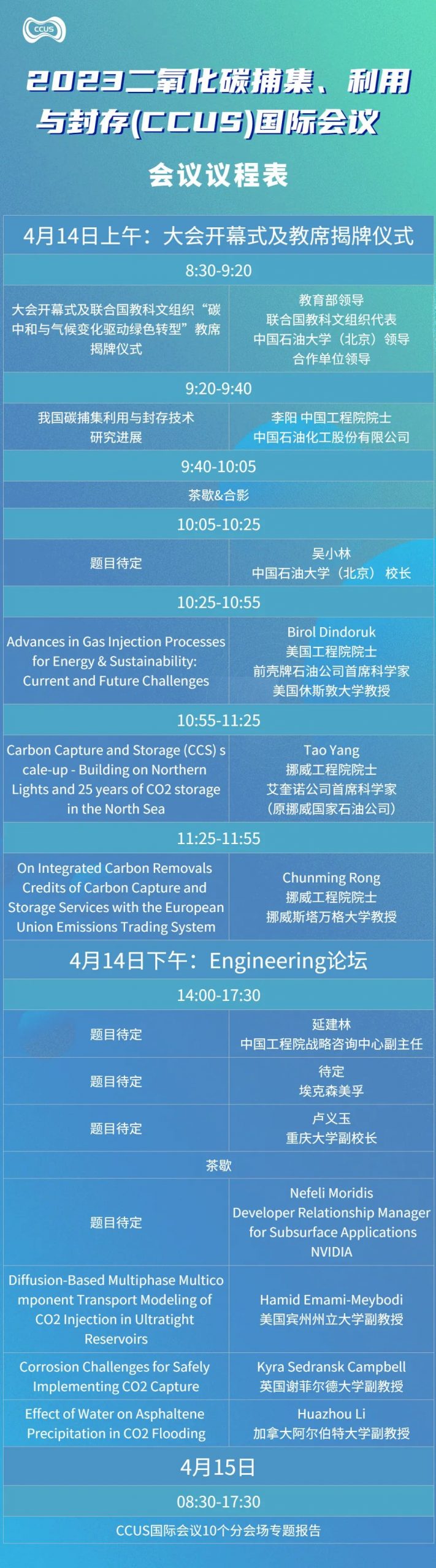 重磅！中國石油大學（北京）主辦！2023CCUS國際會議議程公布！